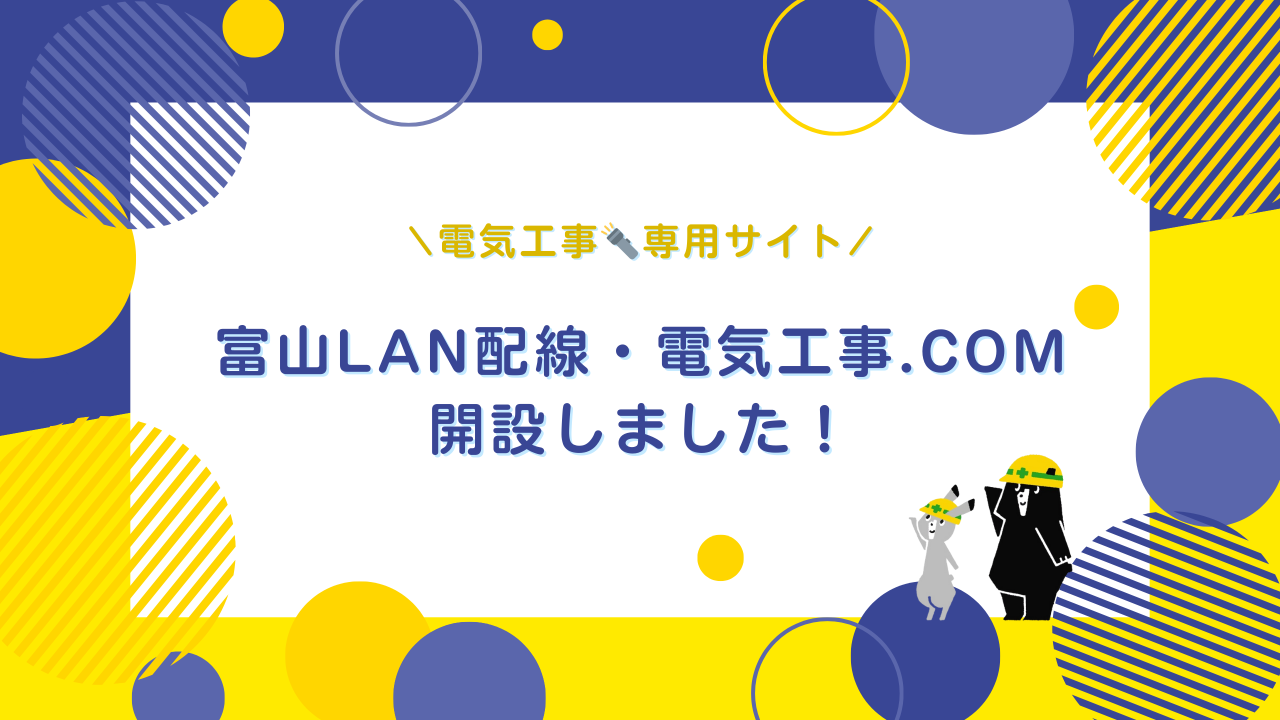 LAN配線・電気工事の専用サイトを開設しました！
